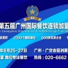 2017第五届广州国际餐饮连锁加盟展览会
