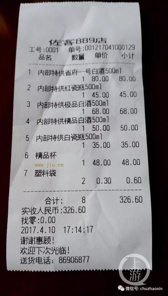辽宁省府特供酒的购买小票。
