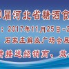 2017第20届河北省糖酒食品交易会