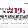 SUPERWINE 2018 上海国际葡萄酒及烈酒展览会