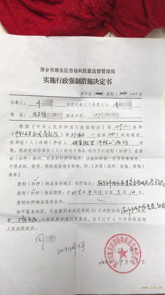 当地市场监管部门的“实施行政强制措施决定书” 受访者 供图