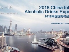 2018第20届上海国际葡萄酒及烈酒展览会