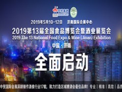 2019第13届全国食品博览会暨济南糖酒会