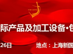 2019中国(上海)果酒产品及加工设备、包装技术展览会