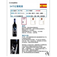 西班牙D4干红葡萄酒