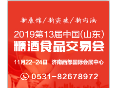 2019第十三届中国（山东）国际糖酒食品交易会暨高端葡萄酒展