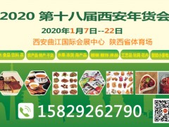 2020第十八届西安年货会展位火热招租15829262790