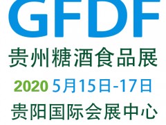 2020贵州国际糖酒食品交易会5月15-17日在贵阳举办