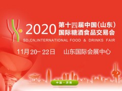 2020第20届中国（济南）国际糖酒食品交易会