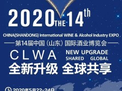 2020 第 14 届中国（山东）国际酒业博览会