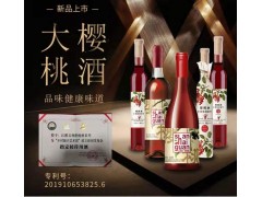 红鹅谷樱桃果酒全国招商图1