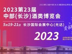 2023第23届中部（长沙）酒类博览会