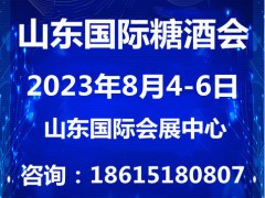 2023第十六届中国（山东）国际糖酒食品交易会