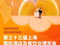 2024上海烘焙展|2024上海国际烘焙设备及原物料展（HOTELEX  上海）