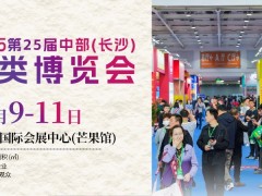 2025第25届中部（长沙）酒类博览会